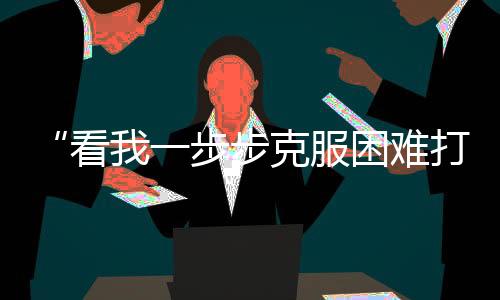 “看我一步步克服困难打回来”,这位中国金花说到做到