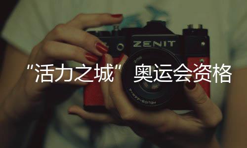 “活力之城”奥运会资格系列赛·上海一周年摄影展启动