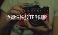 热塑性橡胶TPR树脂