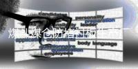 煤斗煤仓防堵衬板生产厂家