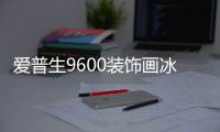 爱普生9600装饰画冰晶画热转印菲林照片打印机