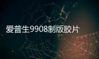 爱普生9908制版胶片装饰画冰晶画热转印打印机
