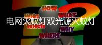 电网灭蚊灯双光源灭蚊灯灭蚊器