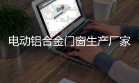 电动铝合金门窗生产厂家