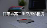 甘肃志高二手空压机租赁