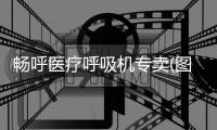 畅呼医疗呼吸机专卖(图)