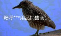 畅呼***用品销售商(图)