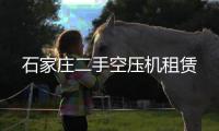 石家庄二手空压机租赁