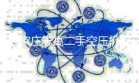 石家庄志高二手空压机租赁