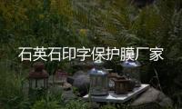石英石印字保护膜厂家