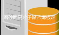 磨砂面高分子聚乙烯板定制