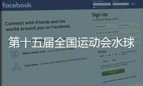 第十五届全国运动会水球男子组比赛在广州开赛