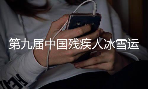 第九届中国残疾人冰雪运动季在呼和浩特启动