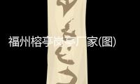 福州榕亭岗亭厂家(图)