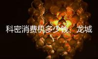 科密消费机多少钱、龙城科密商贸(在线咨询)、临汾消费机