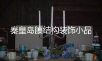 秦皇岛膜结构装饰小品