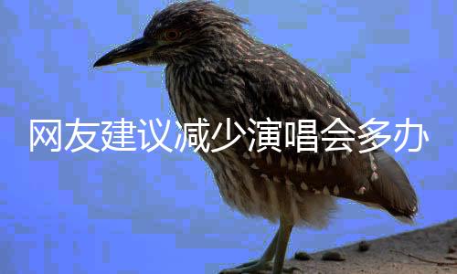 网友建议减少演唱会多办体育赛事，安徽省体育局回应
