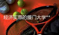 经济实惠的厦门大学***,我们携手同行