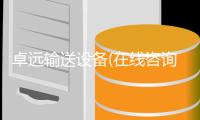 卓远输送设备(在线咨询)