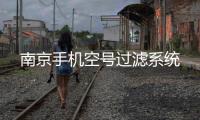 南京手机空号过滤系统