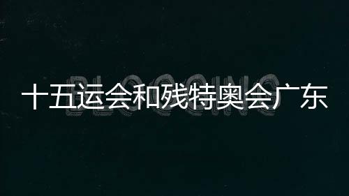 十五运会和残特奥会广东赛区志愿者收看九三阅兵直播