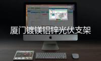 厦门镀镁铝锌光伏支架