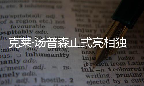 克莱·汤普森正式亮相独行侠队：准备好迎接伟大赛季