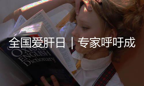 全国爱肝日｜专家呼吁成年人一生至少做一次乙肝筛查