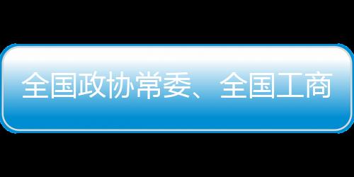 全国政协常委、全国工商联副主席丁世忠：推广“幸福体育”，护航青少年健康