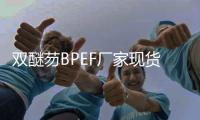 双醚芴BPEF厂家现货