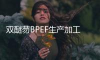 双醚芴BPEF生产加工