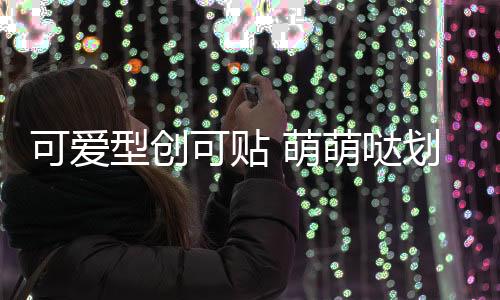 可爱型创可贴 萌萌哒划痕贴防擦痕车尾贴保险杠贴汽车贴纸一对装