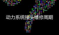 动力系统接头维修周期