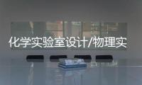 化学实验室设计/物理实验室设计/研发实验室设计