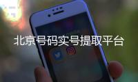 北京号码实号提取平台