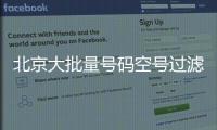 北京大批量号码空号过滤