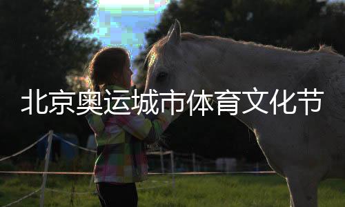 北京奥运城市体育文化节暨“8·8”北京体育消费节开幕