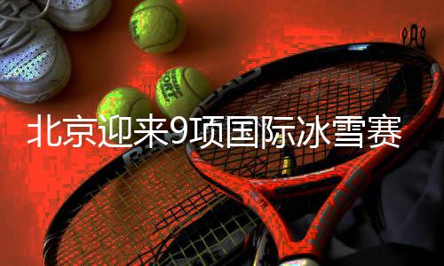 北京迎来9项国际冰雪赛事 老将范可新将复出参赛