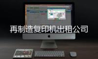 再制造复印机出租公司
