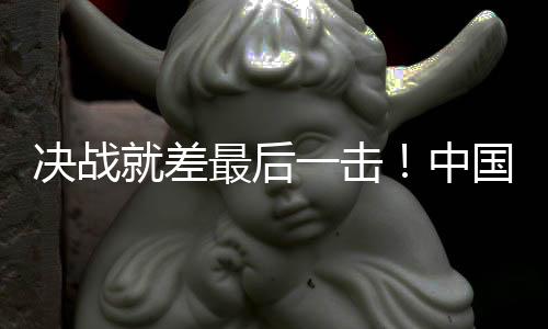 决战就差最后一击！中国女足无缘巴黎奥运会