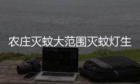农庄灭蚊大范围灭蚊灯生产厂家