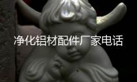 净化铝材配件厂家电话