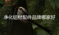 净化铝材配件品牌哪家好