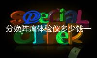 分娩阵痛体验仪多少钱一台