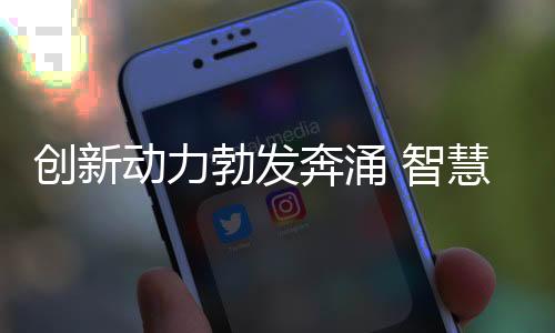 创新动力勃发奔涌 智慧控制保障“十四冬”场馆的冷与热