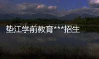 垫江学前教育***招生条件