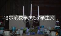 哈尔滨教学黑板/学生文教板/中信办公出品