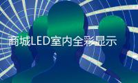 商城LED室内全彩显示屏