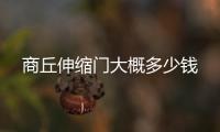 商丘伸缩门大概多少钱