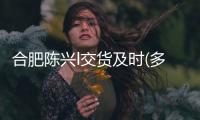 合肥陈兴l交货及时(多图)